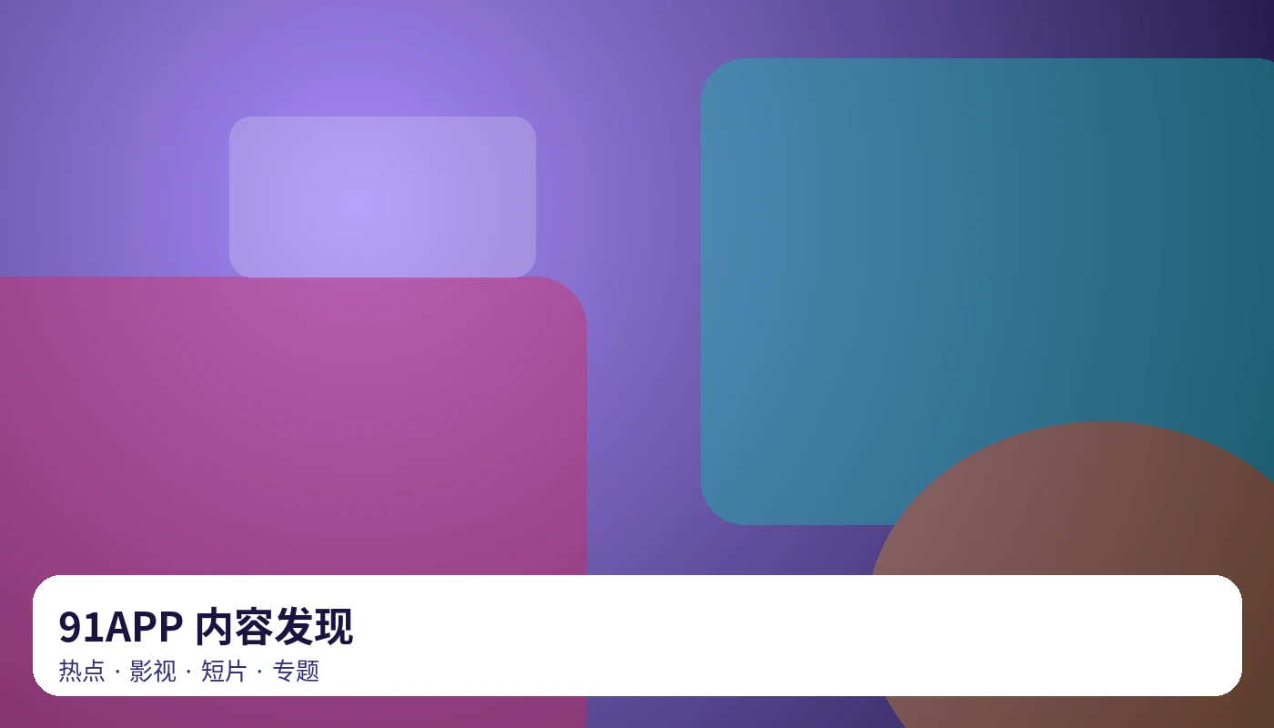 91APP 品牌主视觉